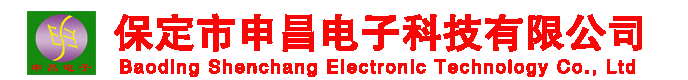 保定市申昌電子科技有限公司